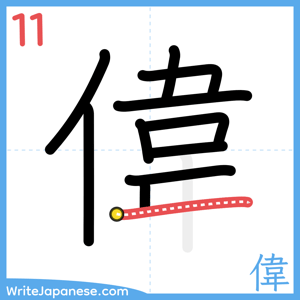 How to write "偉" - stroke 11