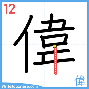 How to write "偉" - stroke 12