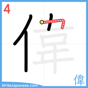 How to write "偉" - stroke 4
