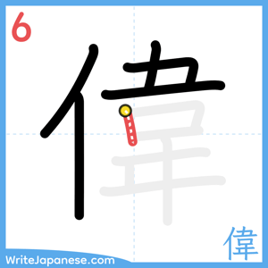 How to write "偉" - stroke 6