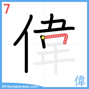 How to write "偉" - stroke 7