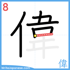 How to write "偉" - stroke 8