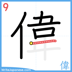 How to write "偉" - stroke 9