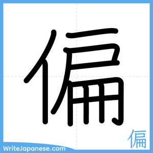 How to write "偏" - complete stroke order