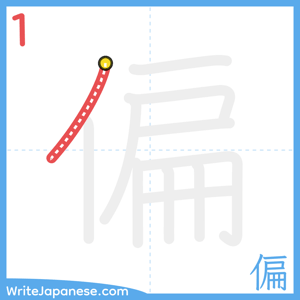 How to write "偏" - stroke 1