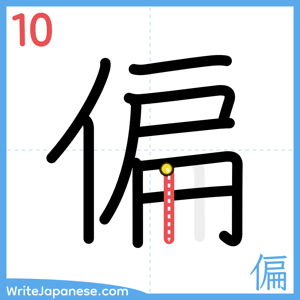 How to write "偏" - stroke 10