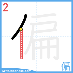 How to write "偏" - stroke 2