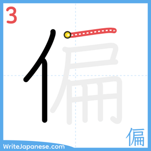 How to write "偏" - stroke 3