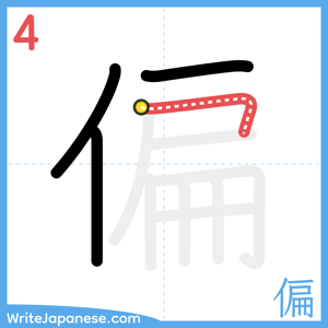 How to write "偏" - stroke 4