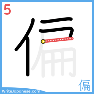 How to write "偏" - stroke 5