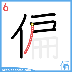 How to write "偏" - stroke 6