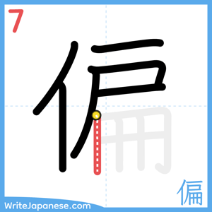 How to write "偏" - stroke 7