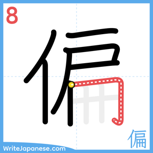 How to write "偏" - stroke 8