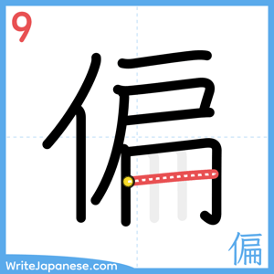 How to write "偏" - stroke 9