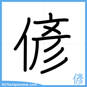 How to write "偐" - complete stroke order