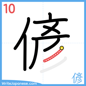 How to write "偐" - stroke 10