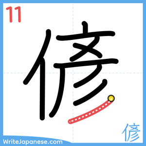 How to write "偐" - stroke 11