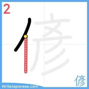 How to write "偐" - stroke 2