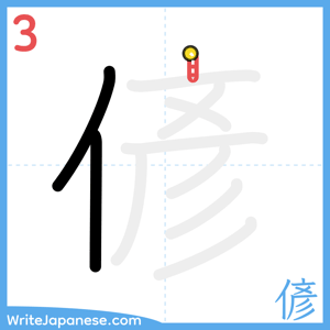How to write "偐" - stroke 3