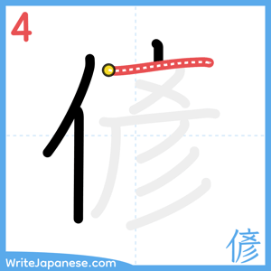 How to write "偐" - stroke 4