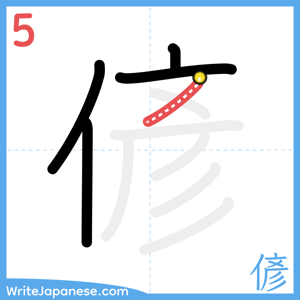 How to write "偐" - stroke 5