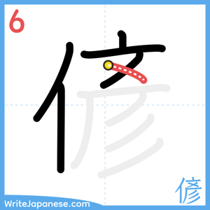 How to write "偐" - stroke 6