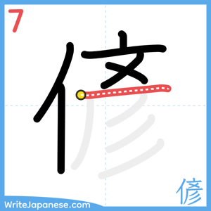 How to write "偐" - stroke 7