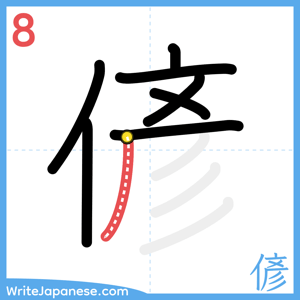 How to write "偐" - stroke 8