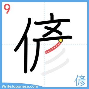 How to write "偐" - stroke 9