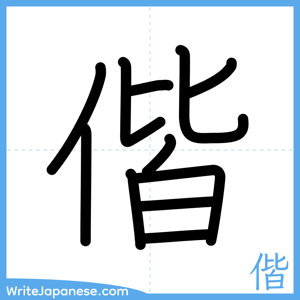 How to write "偕" - complete stroke order