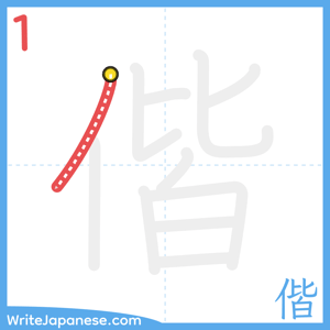 How to write "偕" - stroke 1