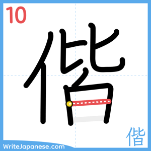 How to write "偕" - stroke 10