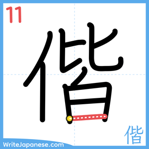 How to write "偕" - stroke 11
