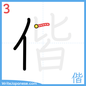 How to write "偕" - stroke 3
