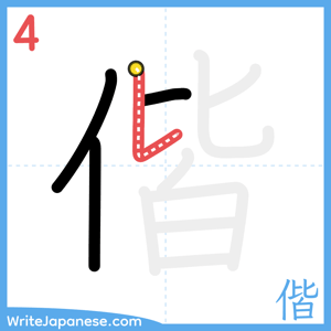How to write "偕" - stroke 4