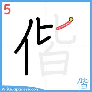 How to write "偕" - stroke 5