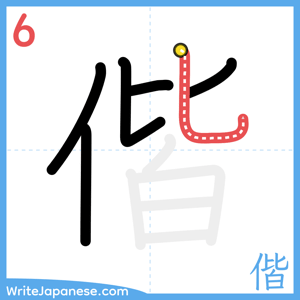 How to write "偕" - stroke 6