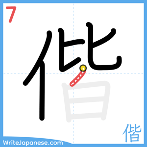 How to write "偕" - stroke 7