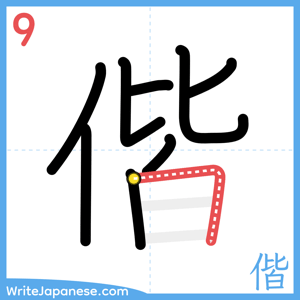 How to write "偕" - stroke 9