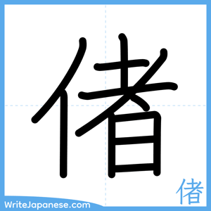 How to write "偖" - complete stroke order