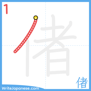 How to write "偖" - stroke 1