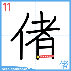 How to write "偖" - stroke 11