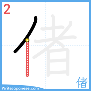 How to write "偖" - stroke 2