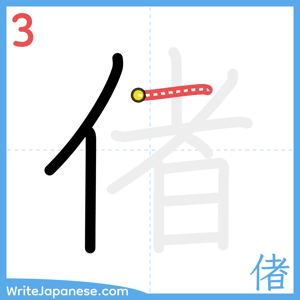 How to write "偖" - stroke 3