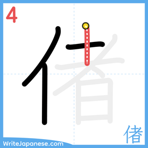 How to write "偖" - stroke 4