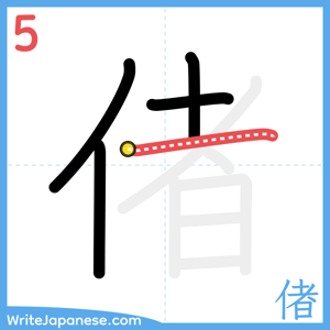 How to write "偖" - stroke 5