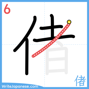 How to write "偖" - stroke 6