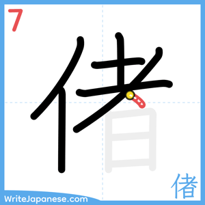 How to write "偖" - stroke 7