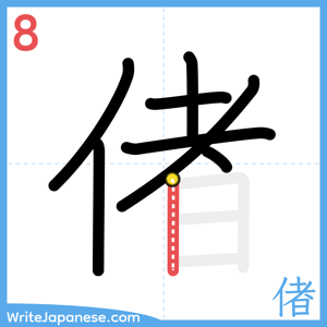 How to write "偖" - stroke 8