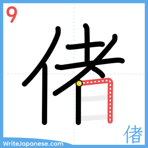 How to write "偖" - stroke 9